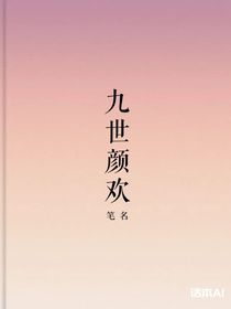 九世颜欢