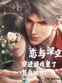 恋与深空：穿进游戏里了怎么破？！