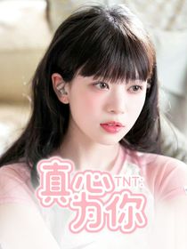 TNT：真心为你