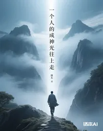 一个人的成神路