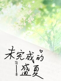 未完成的盛夏……