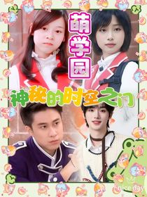 萌学园神秘的时空之门