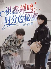 祺鑫：蝉鸣时分的秘密