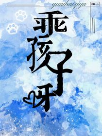乖孩子呀