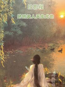 综影视：娇娇美人天生尤物