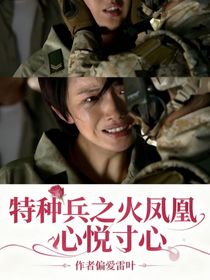 特种兵之火凤凰心悦寸心雷叶