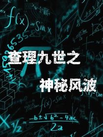神秘风波