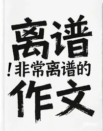 离谱作文