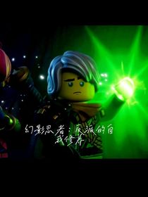 幻影忍者：反派的自我修养