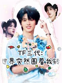 TF三代：世界突然围着我转