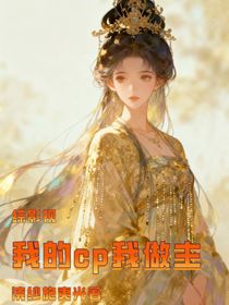 综影视之我的cp我做主
