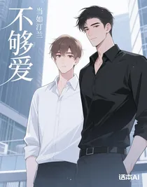 绝对宠爱之不够爱