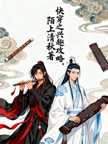 快穿之兴趣攻略
