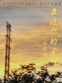 靠近你的全计划