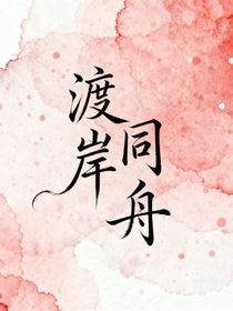 渡岸同舟