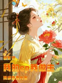 综影视之我的cp我做主