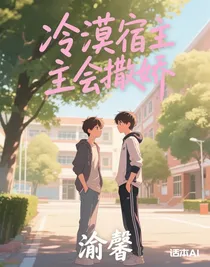 冷漠宿主会撒娇