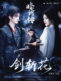 暗河传：剑斩花
