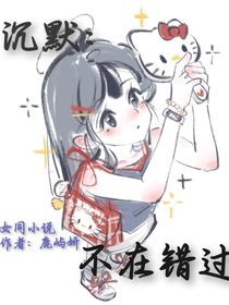 沉默：不在错过