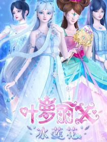 叶罗丽雪莲之花