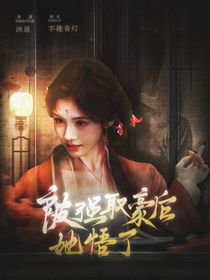 綜影視：被強(qiáng)取豪奪后她悟了