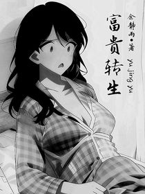 富貴轉(zhuǎn)生