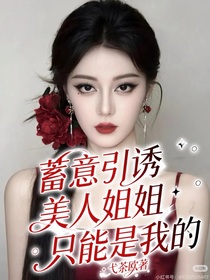 蓄意引誘，美人姐姐只能是我的