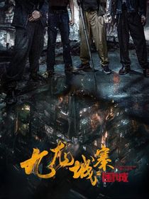九龍城寨之圍城：城寨情緣