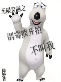 倒霉熊开播了不叫我