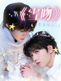 雪吻：