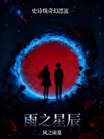 雨之星辰