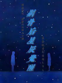 周生如故，星际科幻同人小说