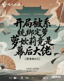 开局被系统绑定萝莉竟是幕后大佬