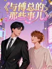 与傅总的那些事儿