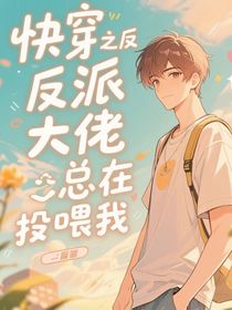 快穿之反派大佬总在投喂我