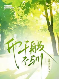他千般不驯