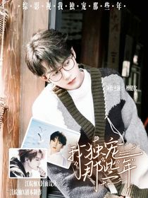 综影视之我独宠那些年