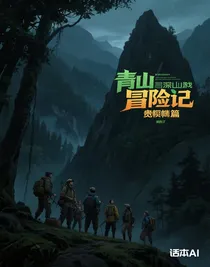 青山历险记贪婪篇