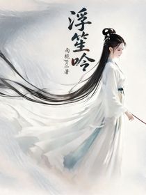 浮笙吟