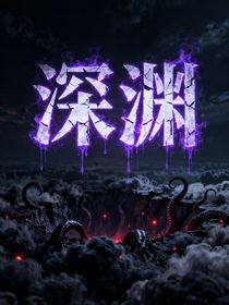 偶入深淵，副本詭途和百鬼遺愿
