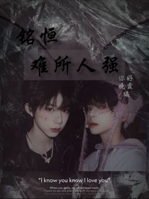 铭恒：强人所难