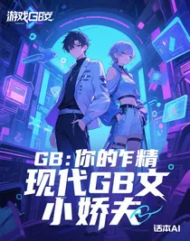 GB：你的作精小嬌夫