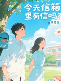 今天信箱里有信吗？