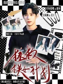现在就出发3：拯救木头女计划