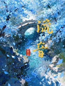 流音1