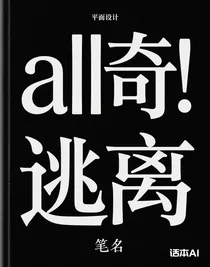 all奇：逃离