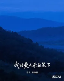 我的愛(ài)人來(lái)自筆下
