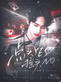 徐振軒：點(diǎn)頭YES搖頭NO