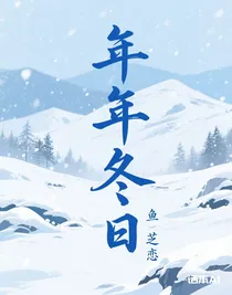 年年冬日