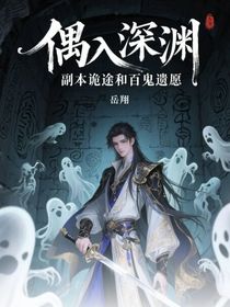 偶入深淵，副本詭途和百鬼遺愿